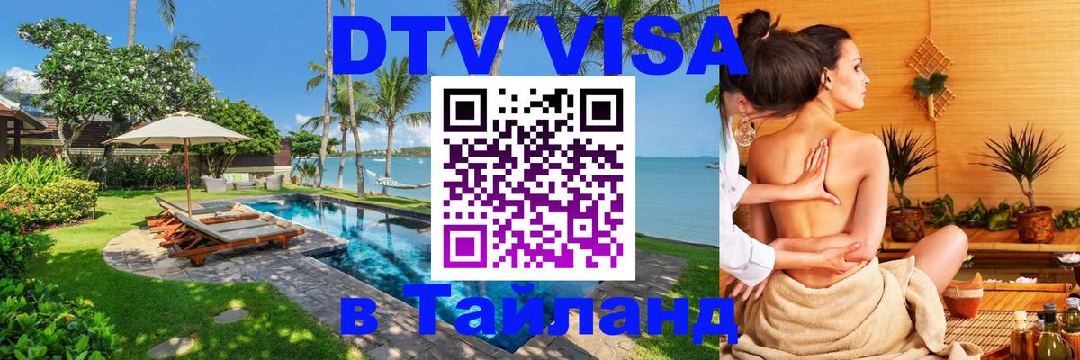 VISA в Тайланд для удалёнщиков 