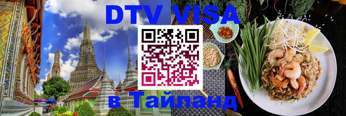 Оформить DTV визу в Тайланд 