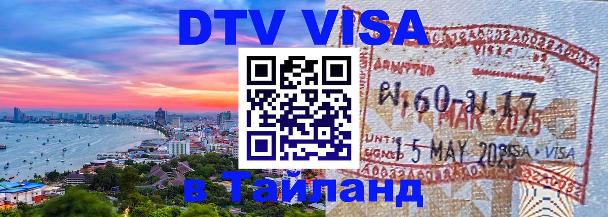 Сколько стоит DTV виза — актуальные цены, оформление даже без документов - Орёл  05.10.2025 